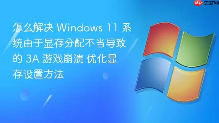 Windows 11��Ϸ�������Ż��Դ����ý��3A��������