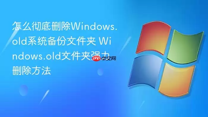����ɾ��Windows.old�ļ��е�ǿ������