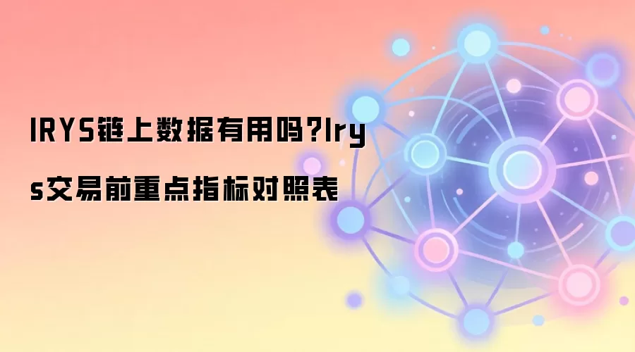 Irys��������ʵ��ָ�ϣ��ؼ�����ָ����ձ�