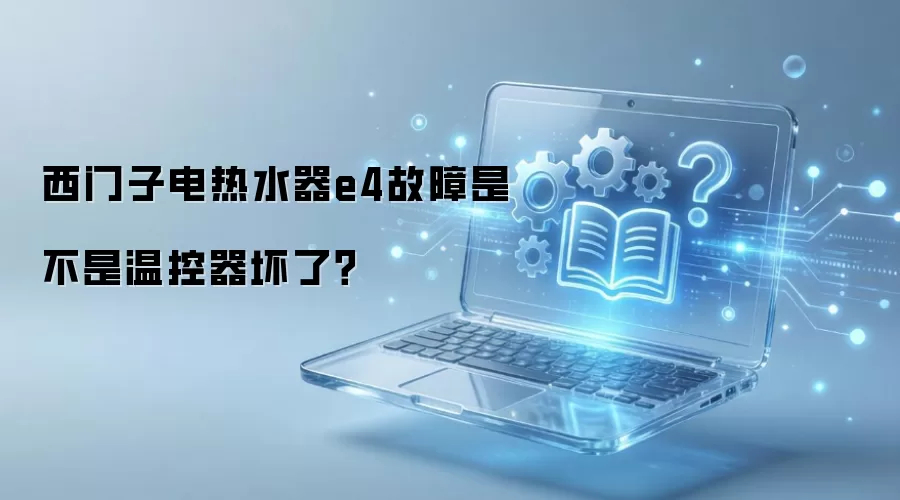 西门子电热水器E4故障温控器问题解析 西门子电热水器E4故障温控器问题解析