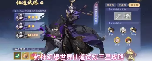 封神幻想世界仙道试炼三星通关技巧 封神幻想世界仙道试炼三星通关技巧