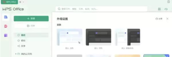 WPS Office护眼模式设置教程 WPS Office护眼模式设置教程