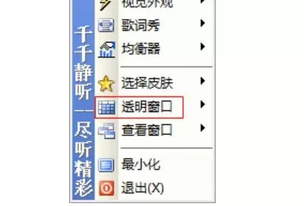 千千静听透明度设置教程 千千静听透明度设置教程