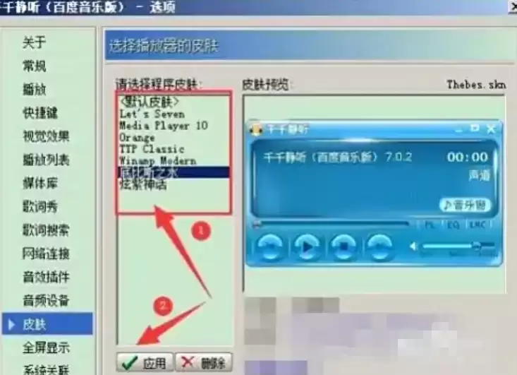 千千静听皮肤设置教程 千千静听皮肤设置教程