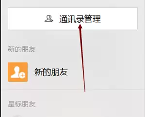 微信电脑版添加好友标签教程 微信电脑版添加好友标签教程