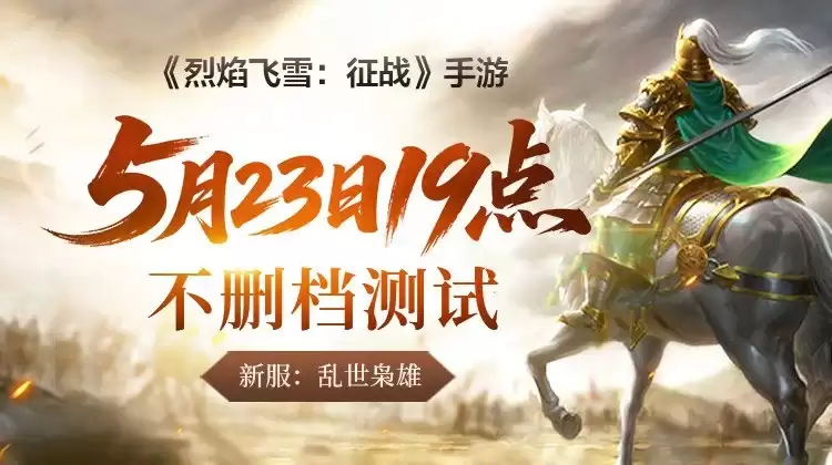 《烈焰飞雪:征战》手游5月23日开服 《烈焰飞雪:征战》手游5月23日开服