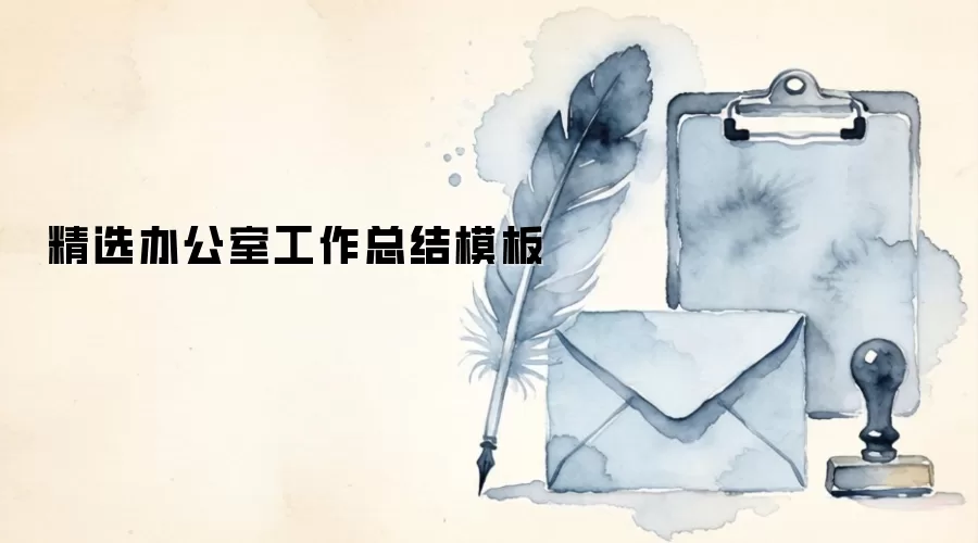 办公室工作总结模板精选与下载 办公室工作总结模板精选与下载