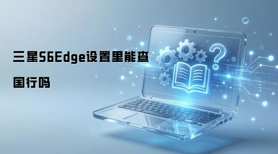 ����S6Edge���в�ѯ����