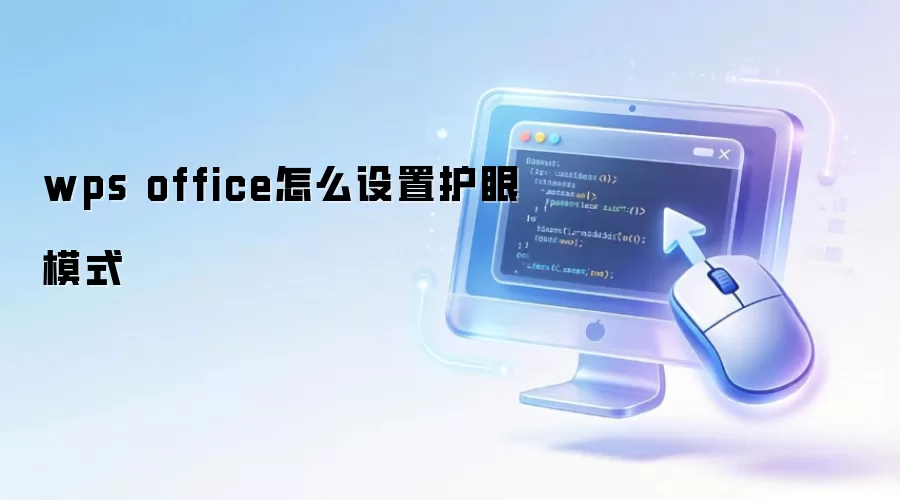 WPS Office����ģʽ���ý̳�