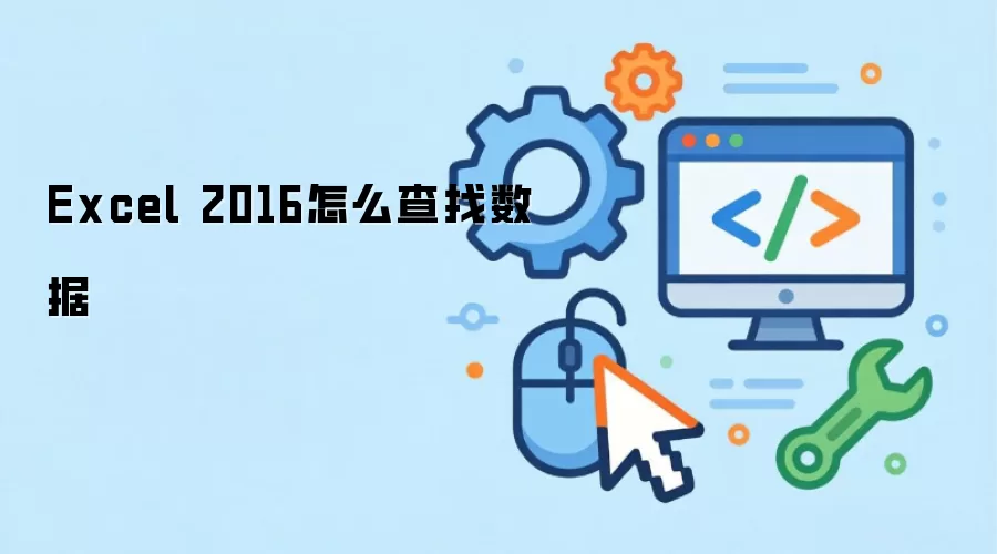 Excel 2016���ݲ��ҷ���