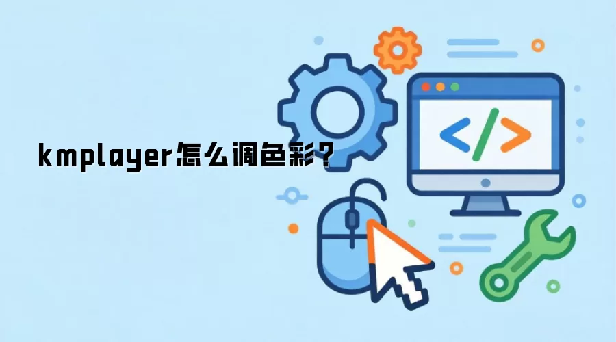 KMPlayerɫ�ʵ����̳�