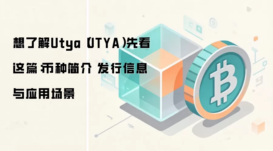 UTYA���ּ�飺������Ϣ��Ӧ�ó���ȫ����