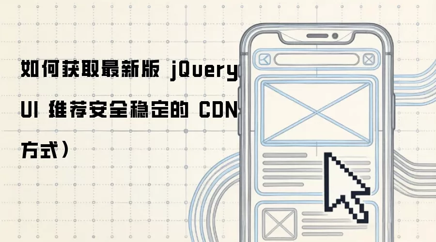 ��ȡ���°� jQuery UI �İ�ȫ�ȶ� CDN �Ƽ�