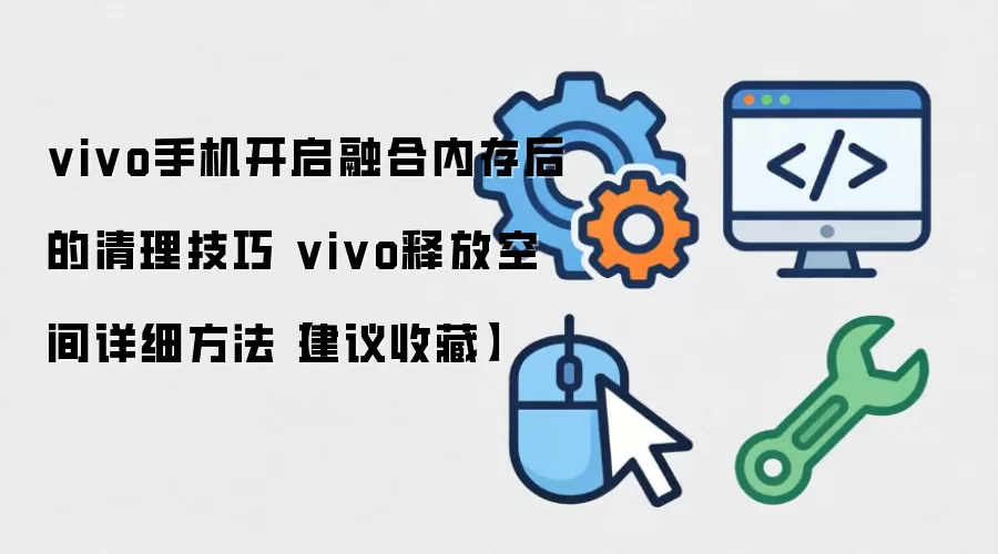 vivo�ֻ��ں��ڴ��������ɣ��ͷſռ���ϸ����