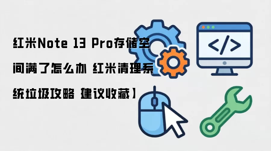 ����Note 13 Pro�洢�������� ����ռ䲻������