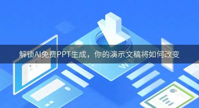 ���AI PPT���ɹ��ߣ����ɴ���רҵ��ʾ�ĸ�