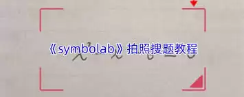 Symbolab�������⹦��ʹ��ָ��