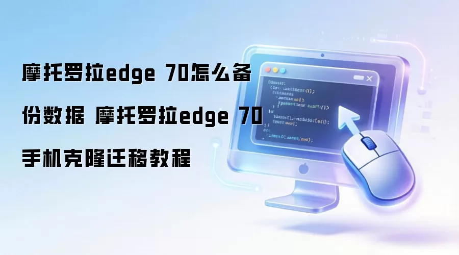 Ħ������edge 70���ݱ������ֻ���¡Ǩ��ָ��