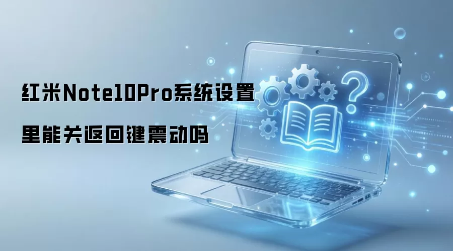 ����Note10Pro�رշ��ؼ��𶯷���