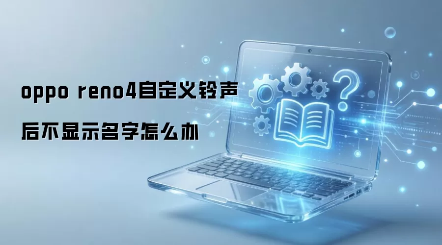 OPPO Reno4�Զ�����������ʾ���ƽ������