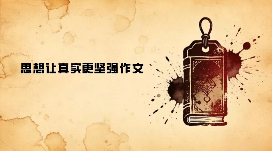 ˼������ʵ����ǿ����