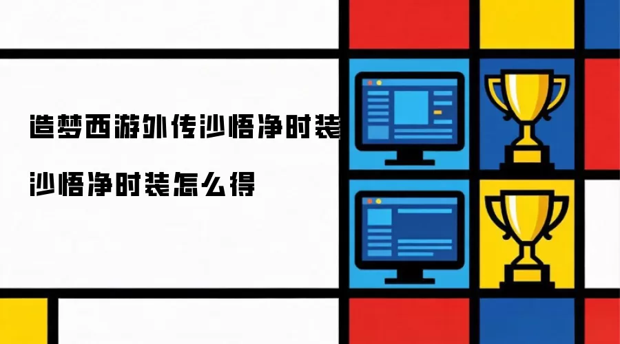 沙悟净时装获取攻略 沙悟净时装获取攻略