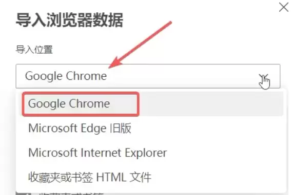 Edge浏览器导入其他浏览器数据教程 Edge浏览器导入其他浏览器数据教程