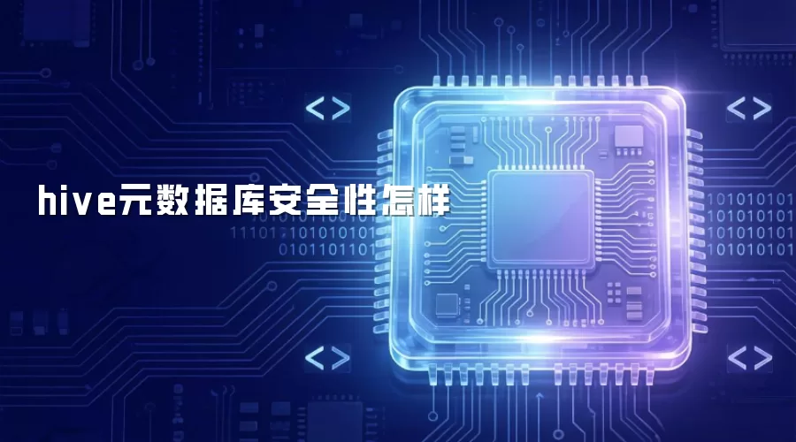 Hive元数据库安全防护措施详解 Hive元数据库安全防护措施详解