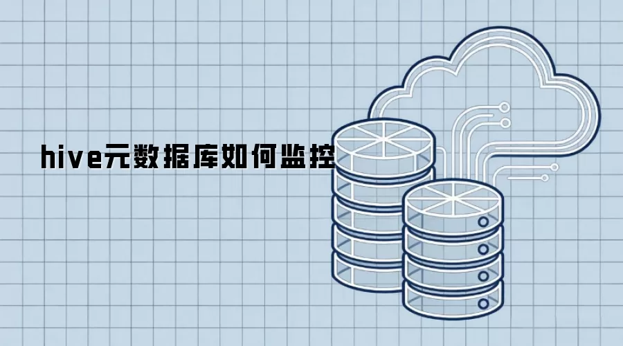 Hive元数据库监控方法与步骤 Hive元数据库监控方法与步骤