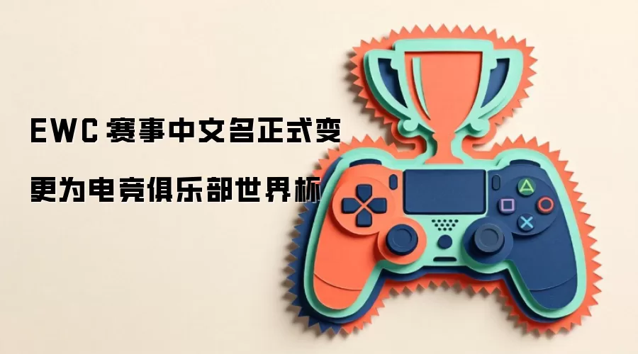 电竞俱乐部世界杯正式更名EWC 电竞俱乐部世界杯正式更名EWC