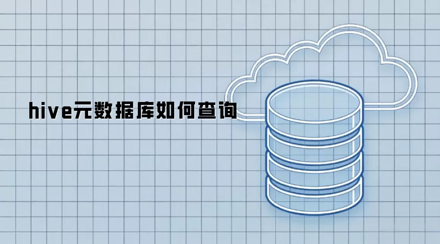 Hive元数据库查询方法详解 Hive元数据库查询方法详解