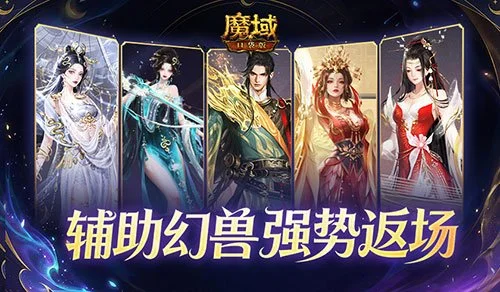 辅助宠返场!魔域口袋版超越辅宠自选包 辅助宠返场!魔域口袋版超越辅宠自选包