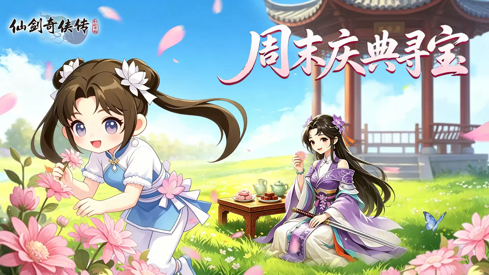 仙剑奇侠传周末庆典寻宝活动开启 仙剑奇侠传周末庆典寻宝活动开启