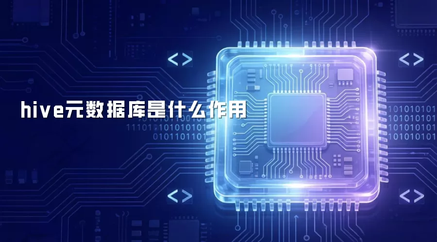 Hive元数据库的作用与功能详解 Hive元数据库的作用与功能详解