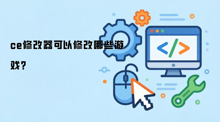 CE�޸���֧���޸���Щ��Ϸ��