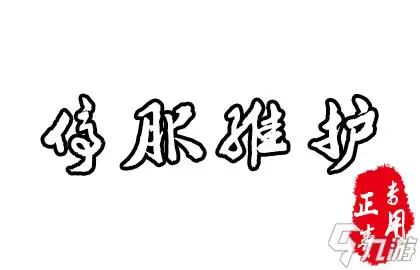 奶块4月29日临时维护通知 奶块4月29日临时维护通知