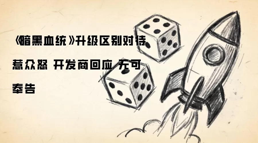 暗黑血统升级区别对待引争议 开发商回应无可奉告 暗黑血统升级区别对待引争议 开发商回应无可奉告
