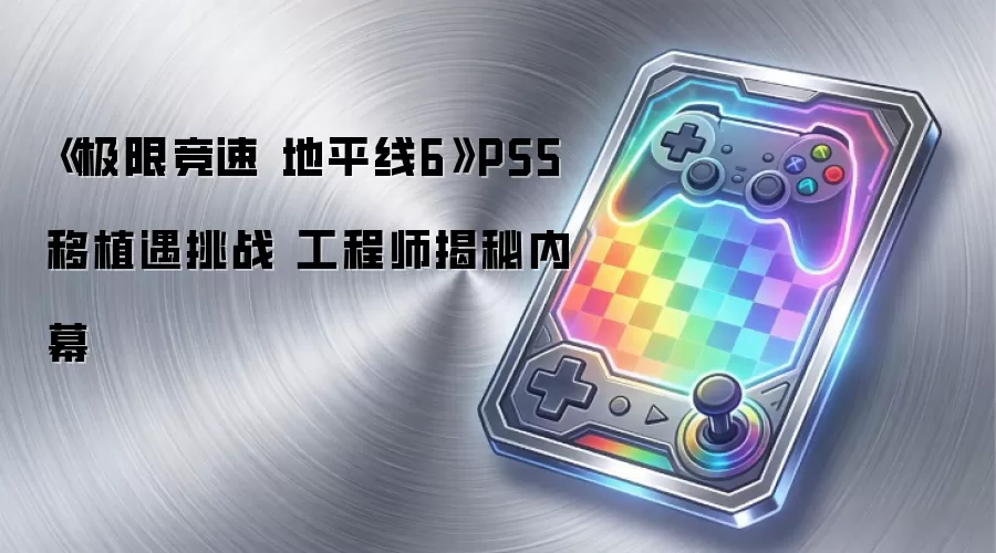 ���޾��ٵ�ƽ��6 PS5��ֲ��ս ����ʦ������Ļ
