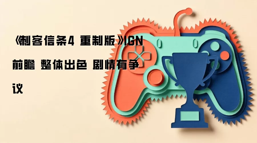�̿�����4���ư�IGN���⣺�淨��ɫ������������