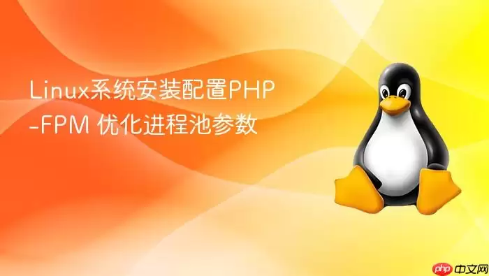 LinuxϵͳPHP-FPM��װ����̳��Ż�����