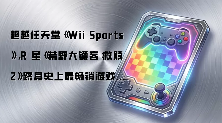 ����Ұ���ڿͣ�����2��������ԽWii Sports ������ʷǰ��