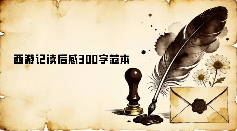 西游记读后感300字:三打白骨精的启示与团队精神 西游记读后感300字:三打白骨精的启示与团队精神