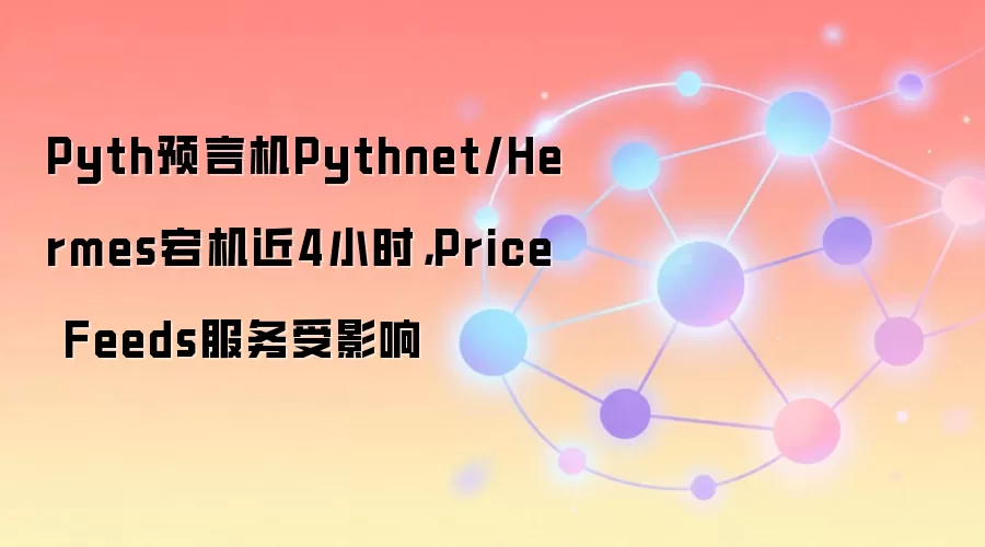 PythԤ�Ի������жϽ�4Сʱ���۸����ݷ�������