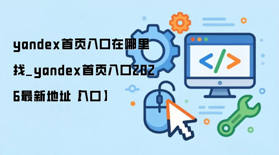 Yandex��ҳ���2026���µ�ַ����ָ��
