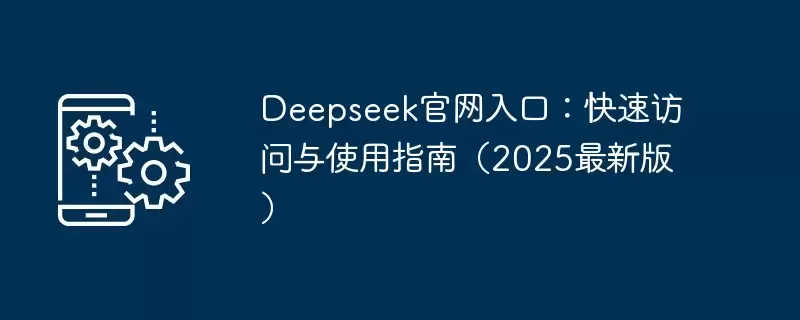 Deepseek����2026���������ʹ��ָ��