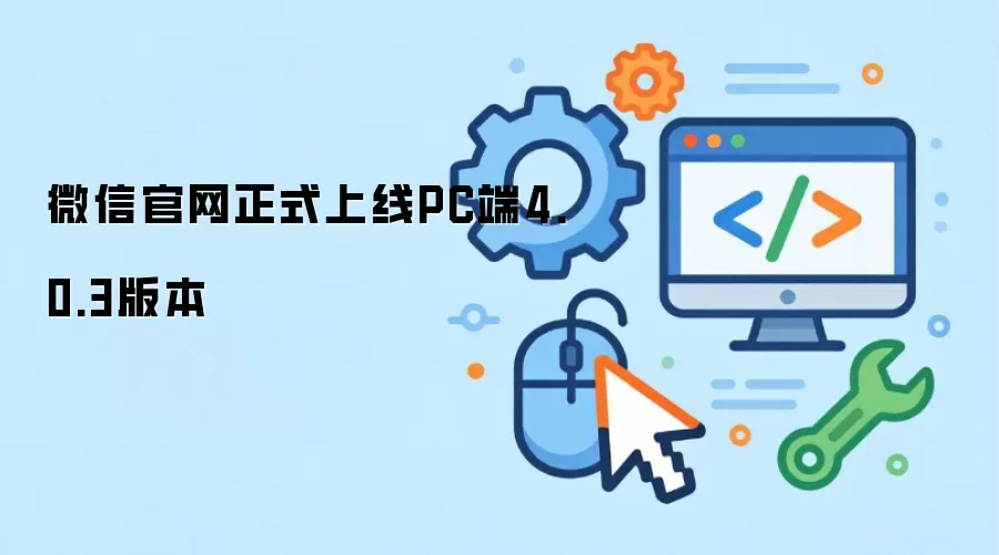 ΢��PC��4.0.3��ʽ����
