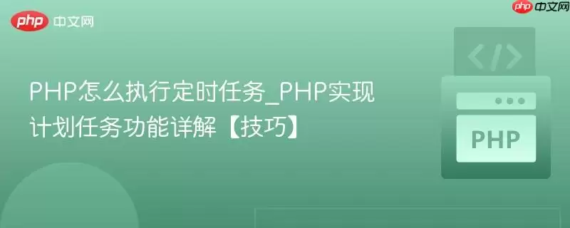 PHP��ʱ����ʵ�ַ������
