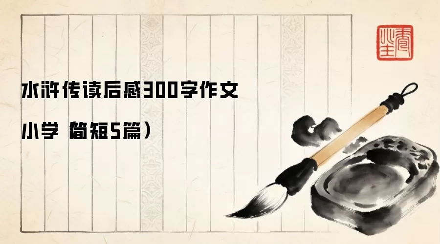 ˮ䰴������300�� Сѧ���5ƪ��ѡ