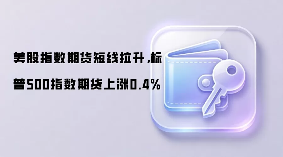 ����500ָ���ڻ���������0.4%