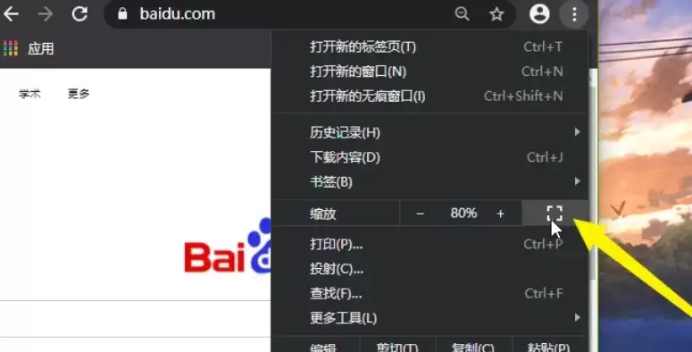 谷歌浏览器全屏模式开启方法 谷歌浏览器全屏模式开启方法